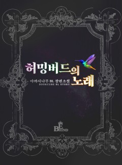 허밍버드의 노래