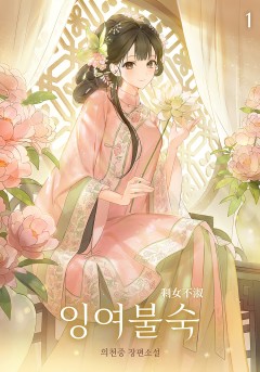 잉여불숙 [단행본]