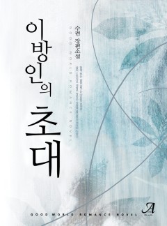 이방인의 초대