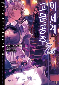 이세계 고문공주 [단행본]