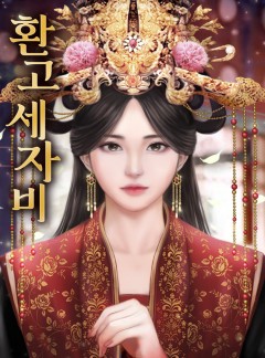 환고세자비 [단행본]