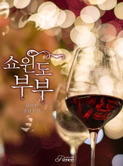 쇼윈도 부부