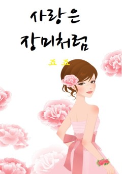 사랑은 장미처럼 [단행본]