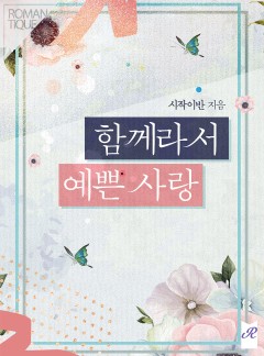 함께라서 예쁜 사랑