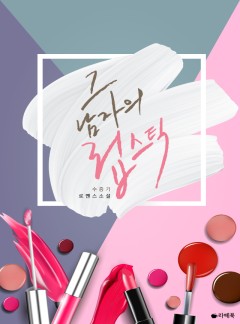 그 남자의 립스틱 [15세이용가 개정판]