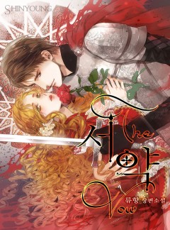 서약 (THE VOW)[완결]