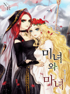[GL] 미녀와 마녀