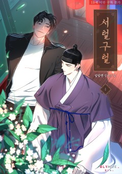 [BL] 서털구털 4권 (완결) [19세 완전판][단행본]