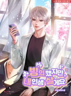 빙의했지만, 내 인생 살게요 외전 [19세 완전판]