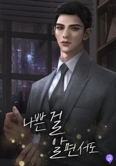 나쁜 걸 알면서도