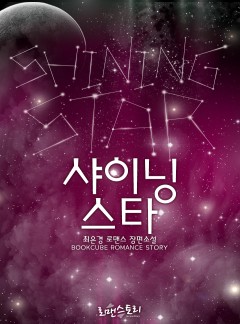 샤이닝 스타(Shining Star)