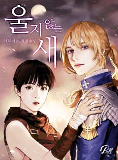 울지 않는 새  [BL_완결]
