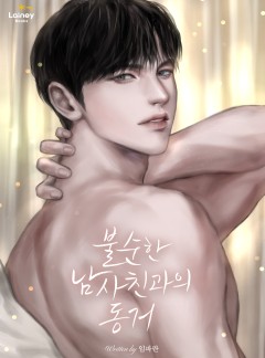 불순한 남사친과의 동거