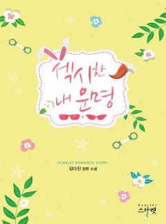 섹시한 내 운명 [단독선공개]