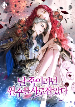 날 죽이려던 원수를 사로잡았다
