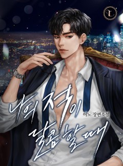 나의 적이 달콤할 때