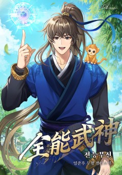 전능무신(全能武神)