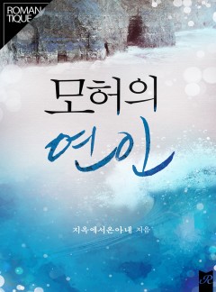 모허의 연인
