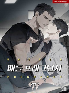 배틀 프레그넌시 [19세 완전판]
