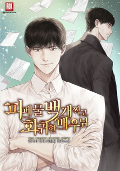 피폐물 백 개 찍고 회귀한 배우님