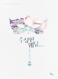 수상한 웨딩
