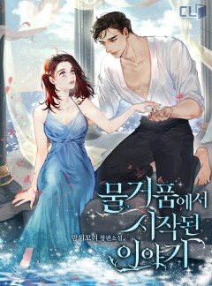 물거품에서 시작된 이야기