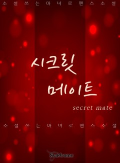 시크릿 메이트