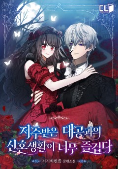 저주받은 대공과의 신혼생활이 너무 즐겁다