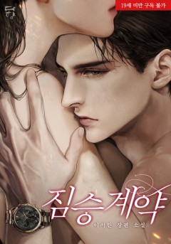 짐승 계약 [19세 완전판]