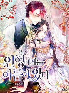 인형에게는 이름이 있다