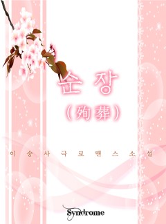순장