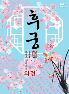 후궁 외전 [단행본]