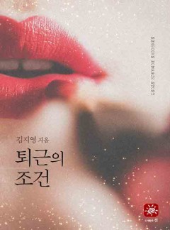 퇴근의 조건[15세 개정판]
