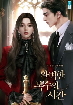 완벽한 복수의 시간