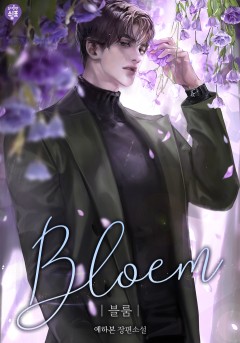 블룸(Bloem)