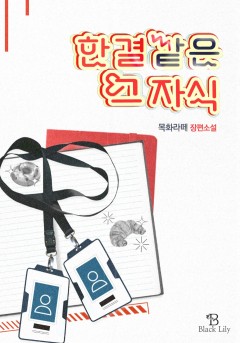 한결같은 그 자식 [GL]