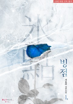 [BL] 빙점 [19세 완전판][단행본]