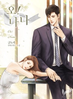 오! 나나(개정판)