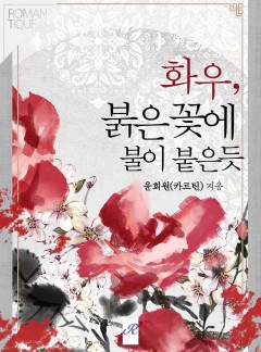 화우, 붉은 꽃에 불이 붙은 듯