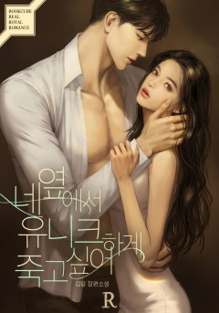 네 옆에서 유니크하게 죽고 싶어!