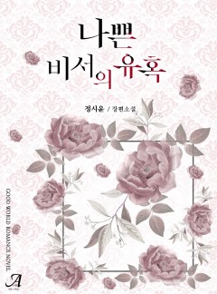 나쁜 비서의 유혹 [단독선공개]