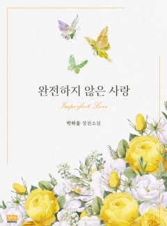 완전하지 않은 사랑 [개정판]