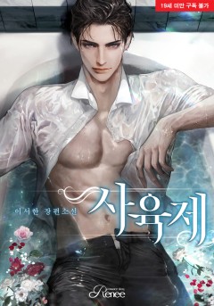 사육제 [외전증보판][단행본][19세 완전판] [단행본]
