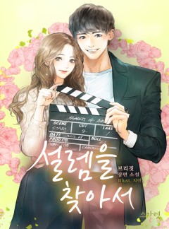 설렘을 찾아서 [단독선공개 : 외전추가]