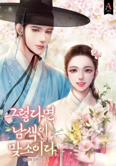 그렇다면 남색이 맞소이다 1~5권 [단행본]