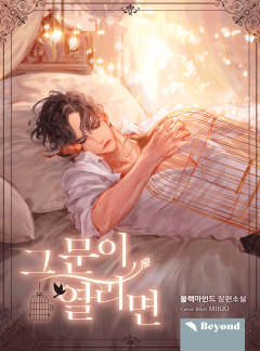 그 문이 열리면(클린버전)