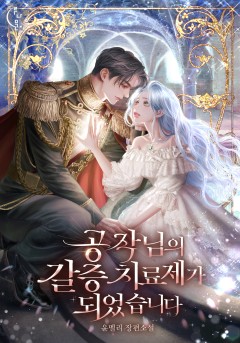 공작님의 갈증 치료제가 되었습니다