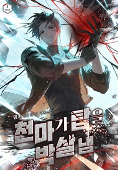 천마가 탑을 박살 냄