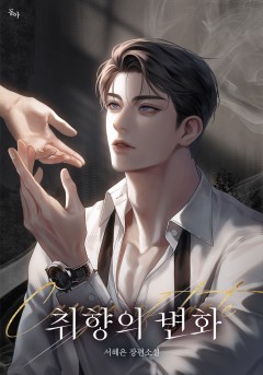 취향의 변화