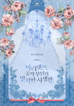 마리렛뜨 공작 부인의 발칙한 사생활